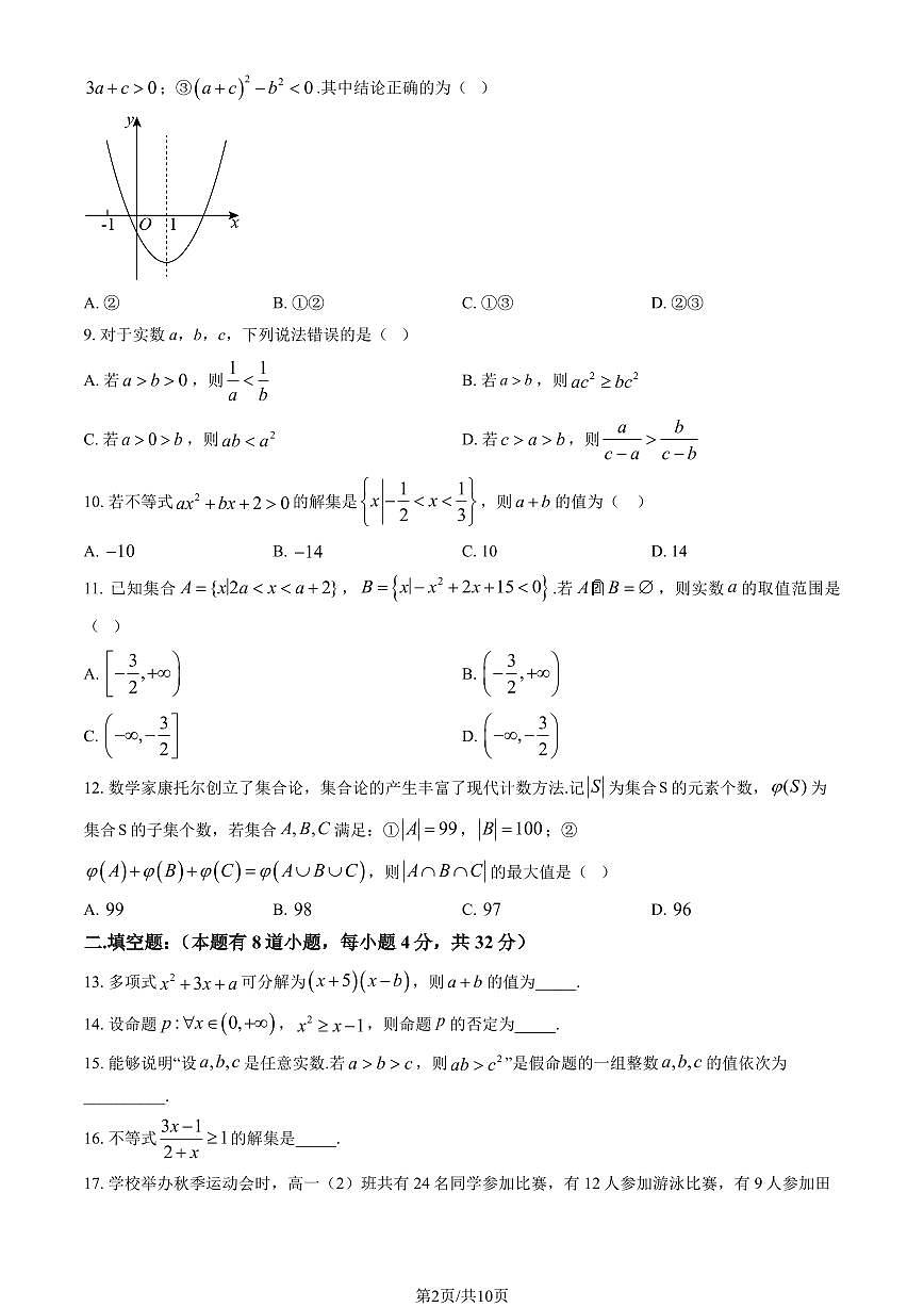 2025北京东直门中学高一上上10月月考数学试卷   有答案第2页