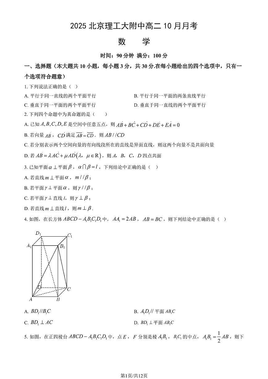 2025北京理工大附中高二上10月月考数学（教师版）第1页