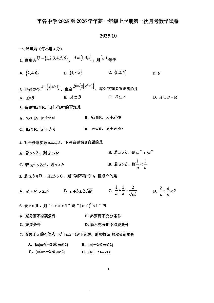 2025北京平谷中学高一上上10月月考数学试卷   无答案第1页