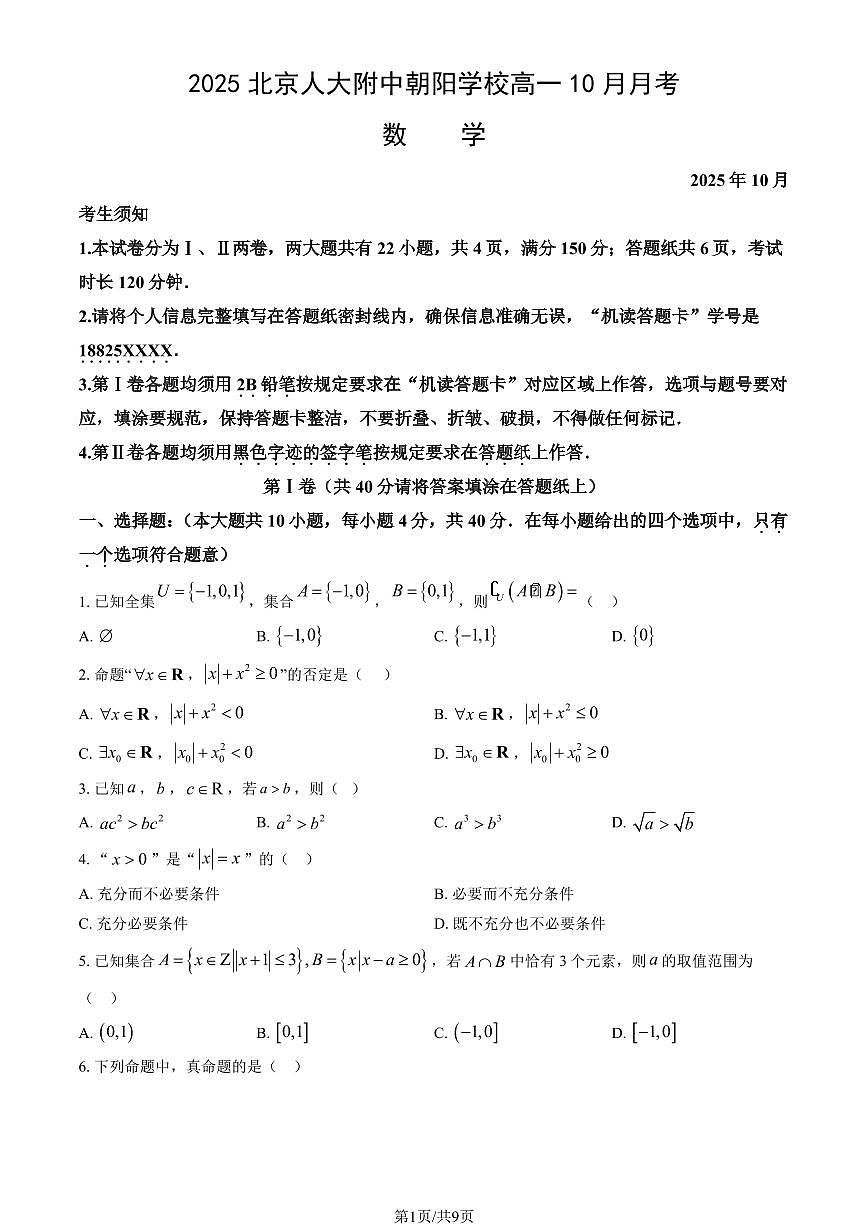2025北京人大附中朝阳学校高一上上10月月考数学试卷   有答案第1页
