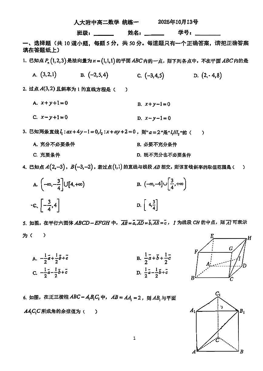 2025北京人大附中高二上上10月月考数学试卷   无答案第1页