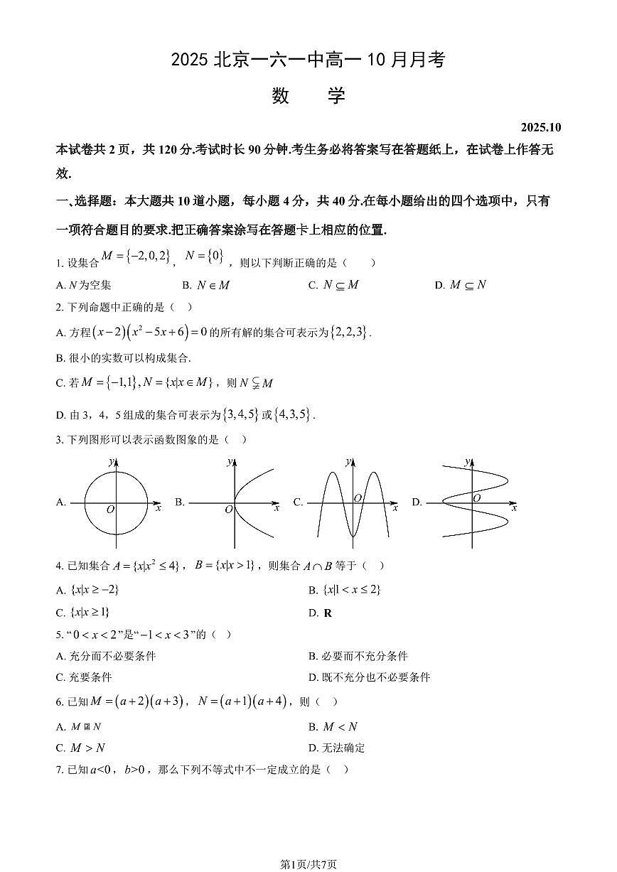 2025北京一六一中高一上10月月考数学试卷   有答案第1页