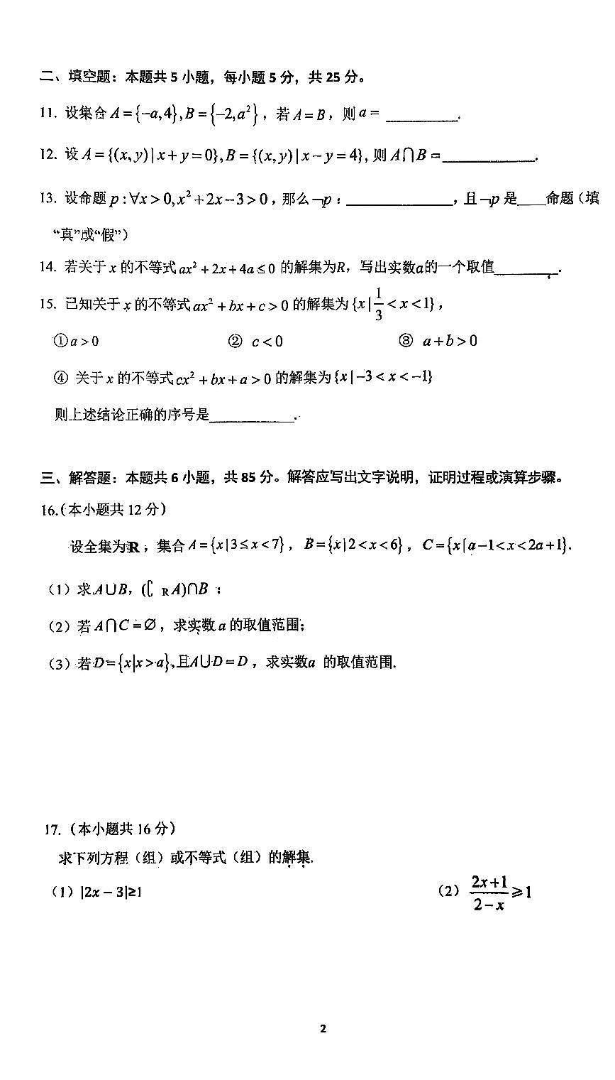 2025北京延庆一中高一上上10月月考数学试卷   有答案第2页