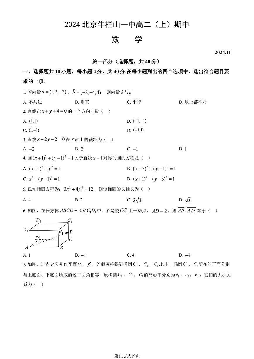 2024北京牛栏山一中高二（上）期中数学试卷 有答案第1页