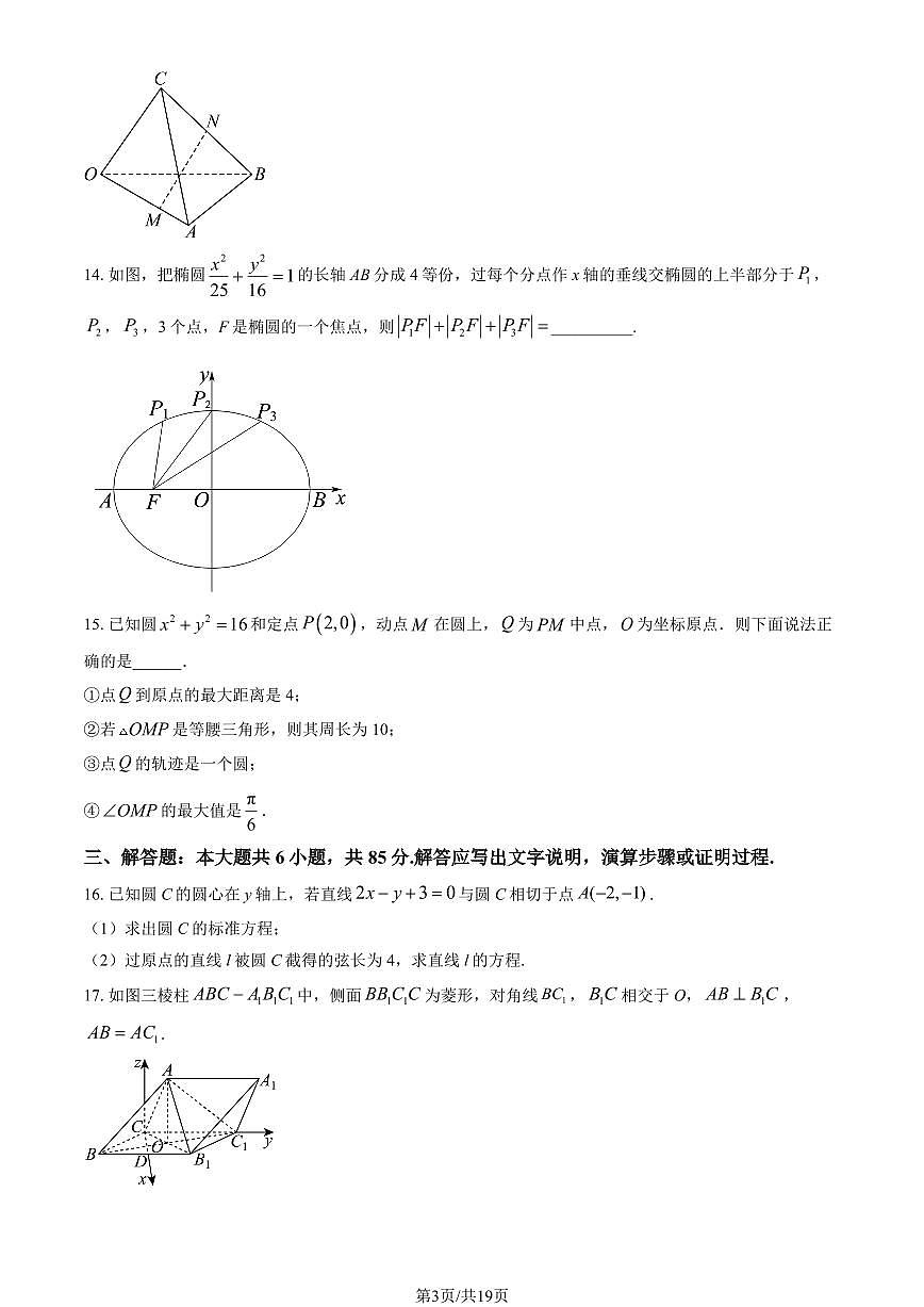 2024北京牛栏山一中高二（上）期中数学试卷 有答案第3页