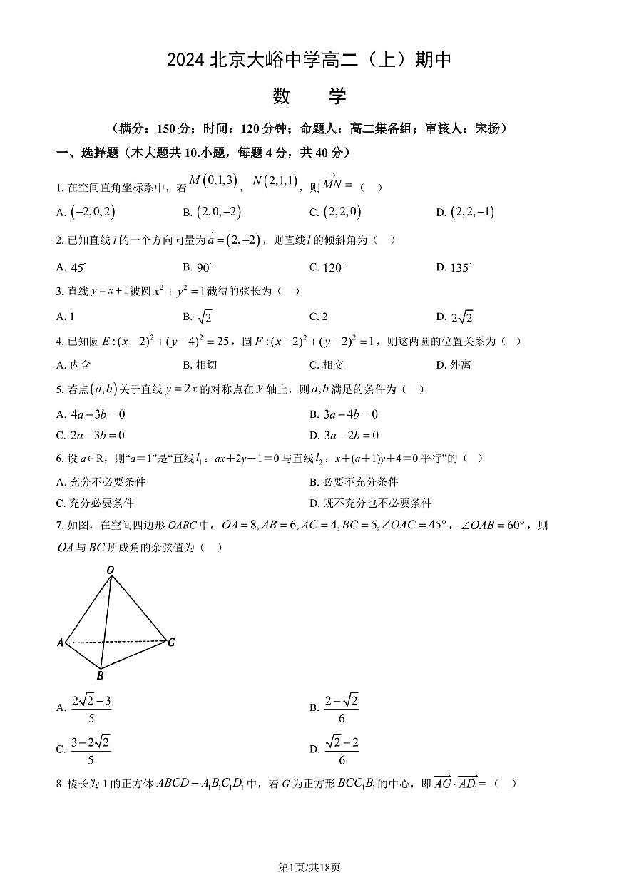2024北京大峪中学高二（上）期中数学试卷 有答案第1页
