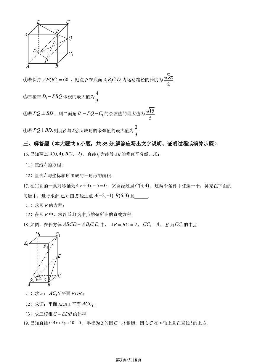 2024北京大峪中学高二（上）期中数学试卷 有答案第3页