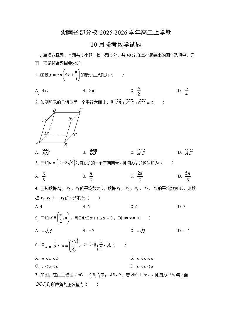 湖南省部分校2025-2026学年高二上学期10月联考数学试卷（学生版）第1页