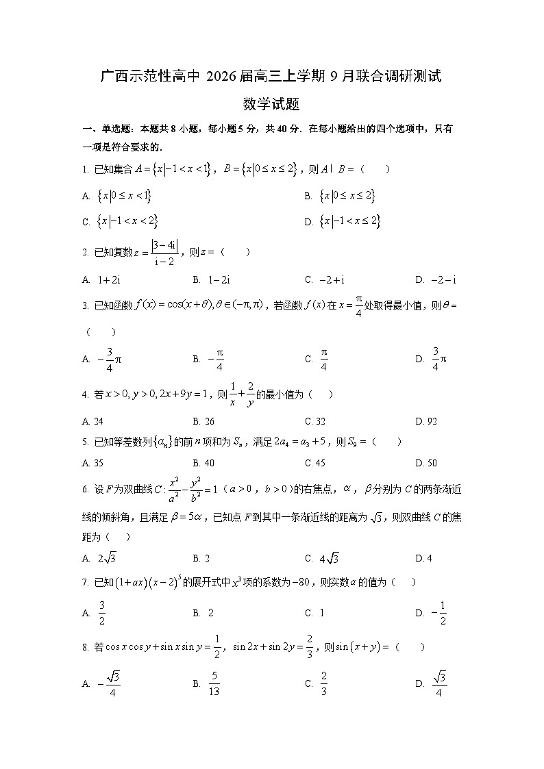 广西示范性高中2026届高三上学期9月联合调研测试数学试卷（学生版）第1页