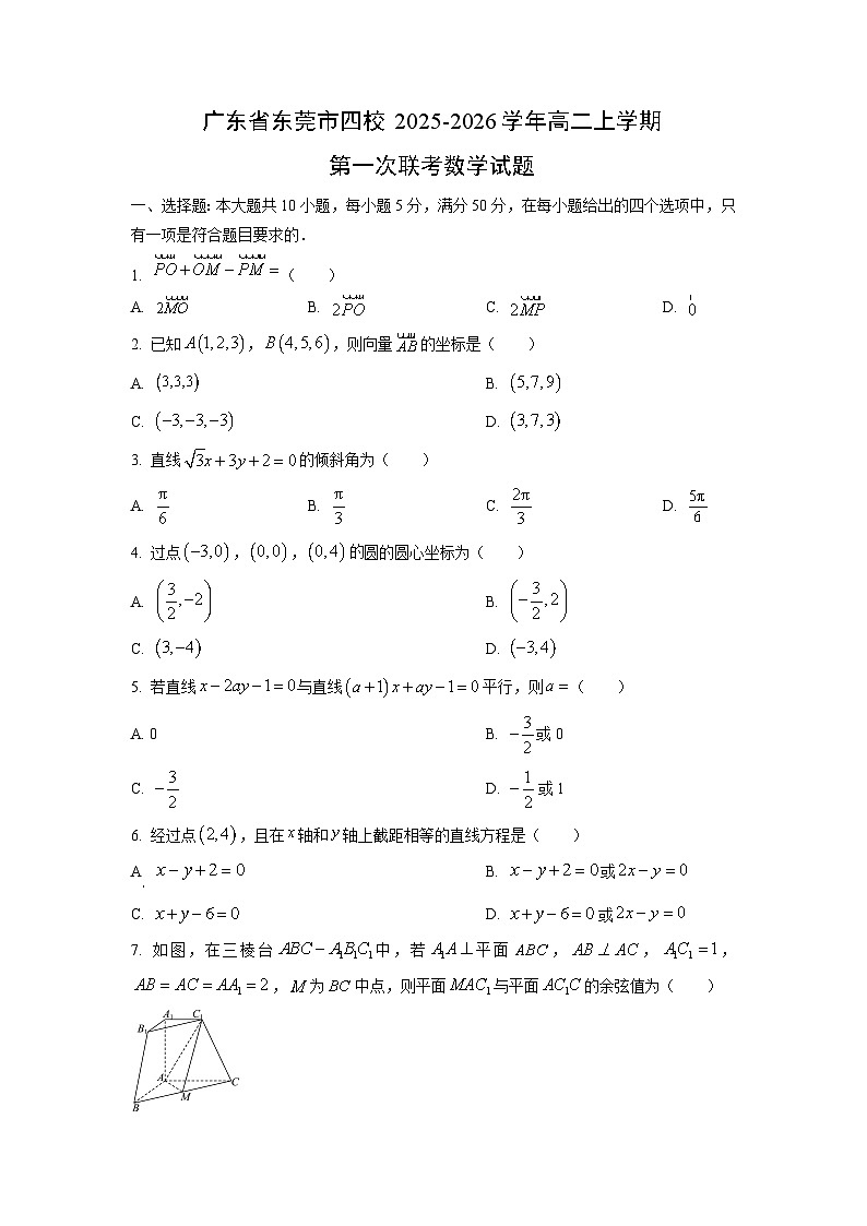 广东省东莞市四校2025-2026学年高二上学期第一次联考数学试卷（学生版）第1页
