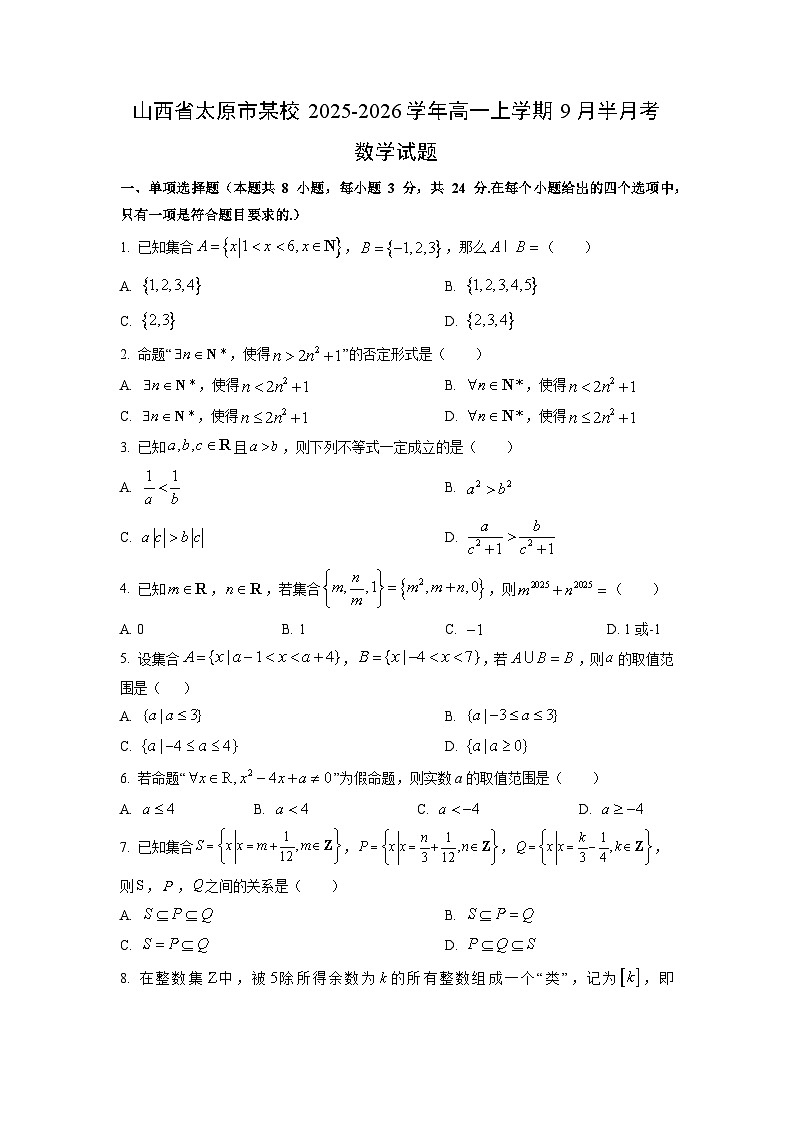 山西省太原市某校2025-2026学年高一上学期9月半月考数学试卷（学生版）第1页