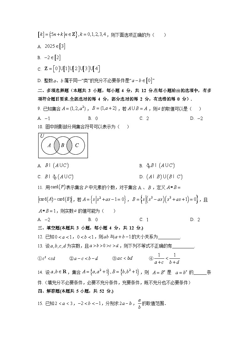 山西省太原市某校2025-2026学年高一上学期9月半月考数学试卷（学生版）第2页