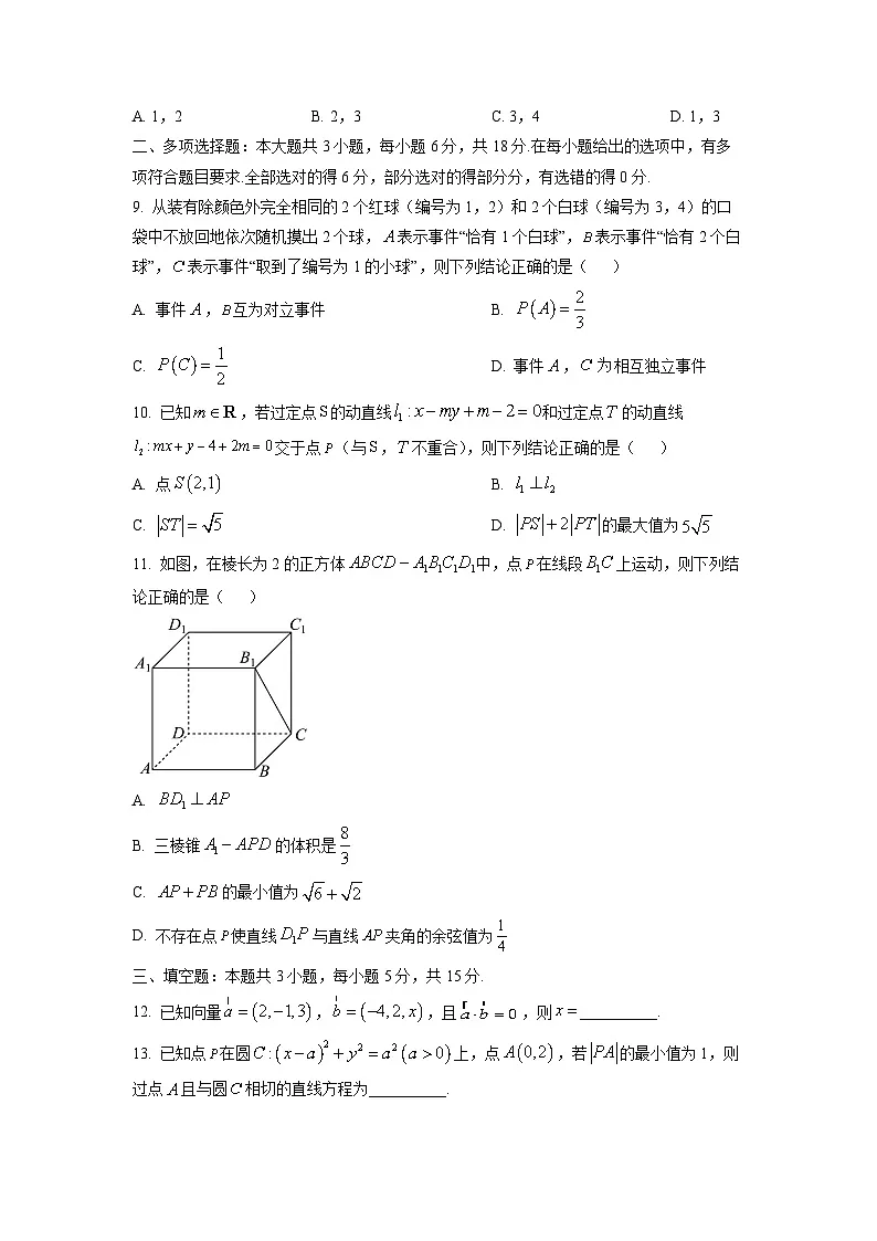 浙江省强基联盟2025-2026学年高二上学期10月月考（A卷）数学试卷（学生版）第2页