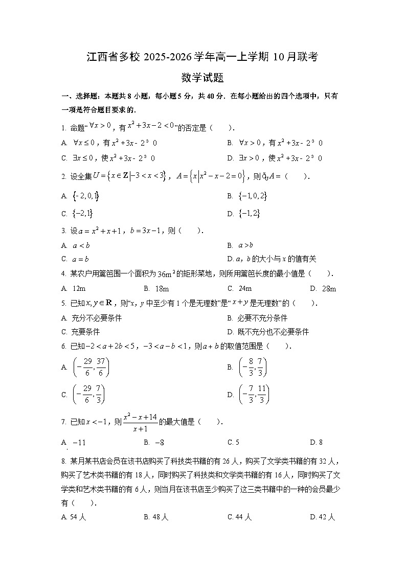 江西省多校2025-2026学年高一上学期10月联考数学试卷（学生版）第1页