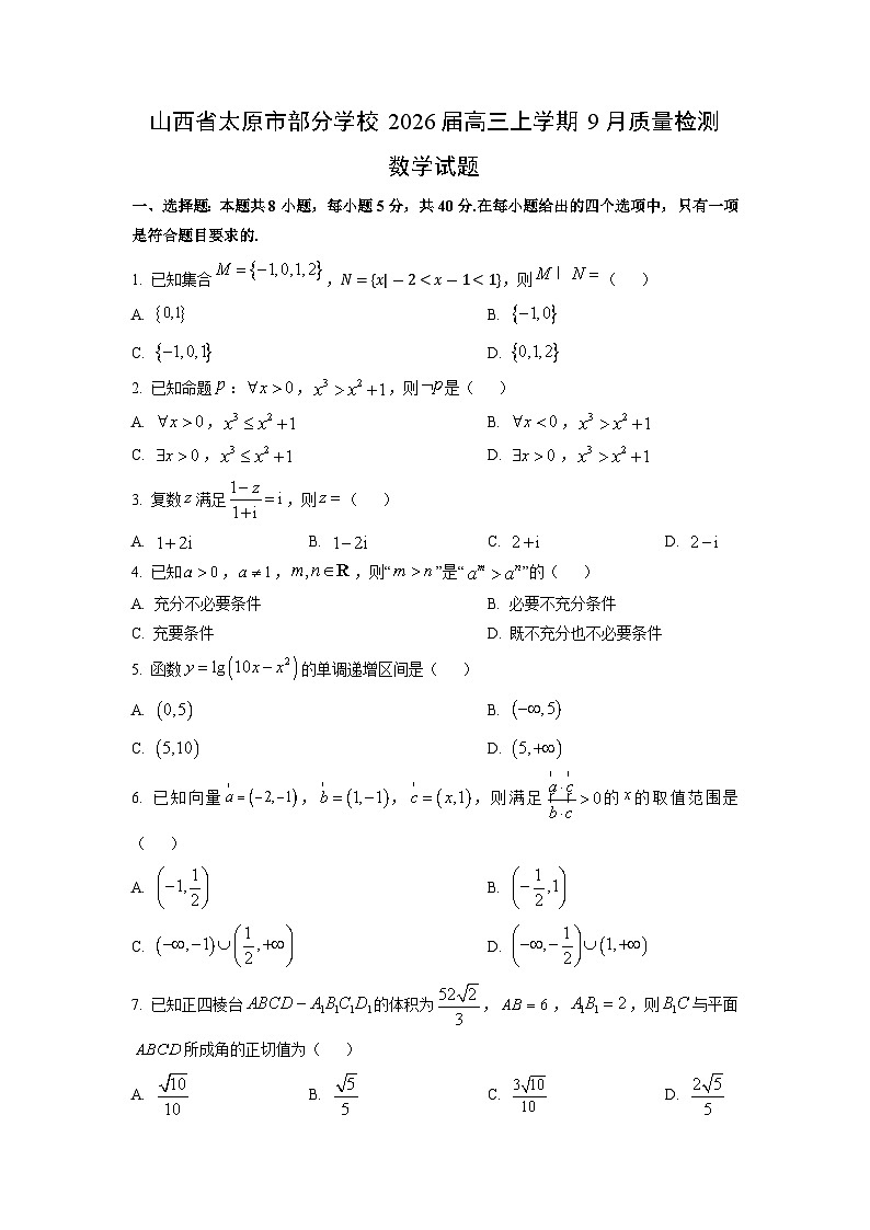 山西省太原市部分学校2026届高三上学期9月质量检测数学试卷（学生版）第1页