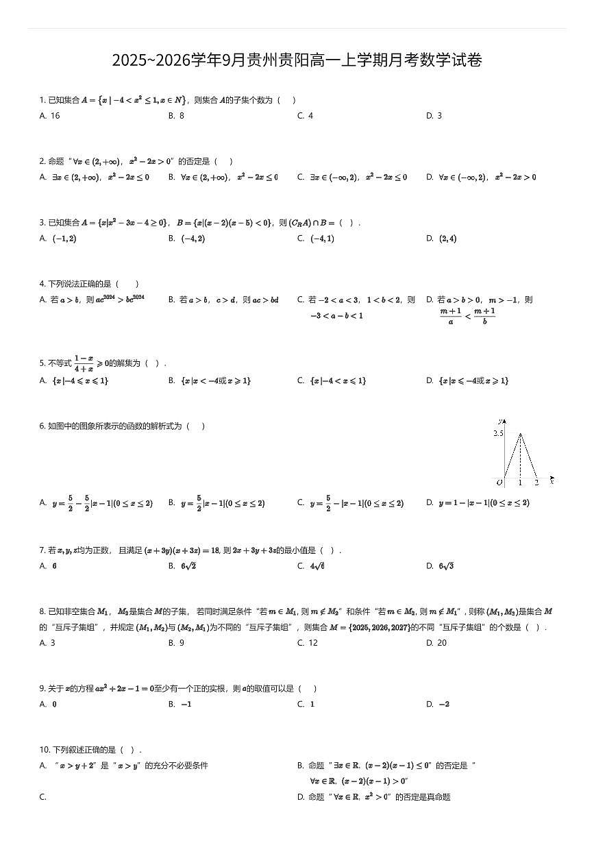 2025~2026学年9月贵州贵阳高一上学期月考数学试卷（有答案解析）第1页