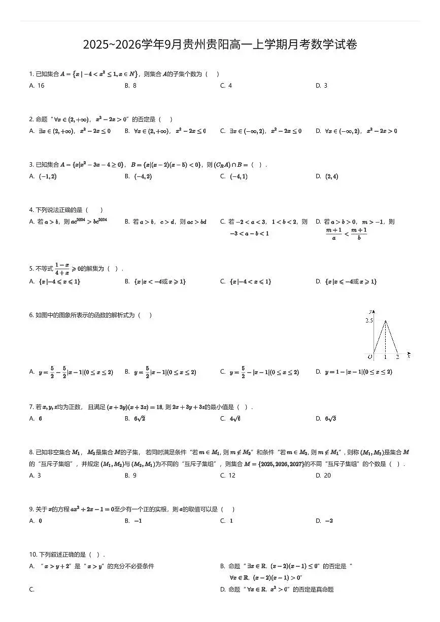 2025~2026学年9月贵州贵阳高一上学期月考数学试卷（有答案解析）第1页