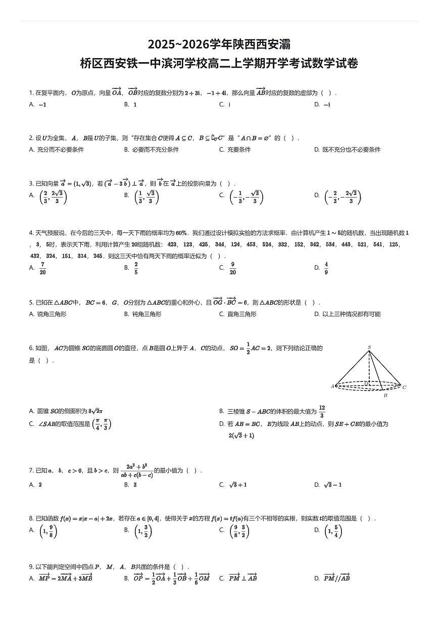 2025~2026学年陕西西安灞桥区西安铁一中滨河学校高二上学期开学考试数学试卷（有答案解析）第1页