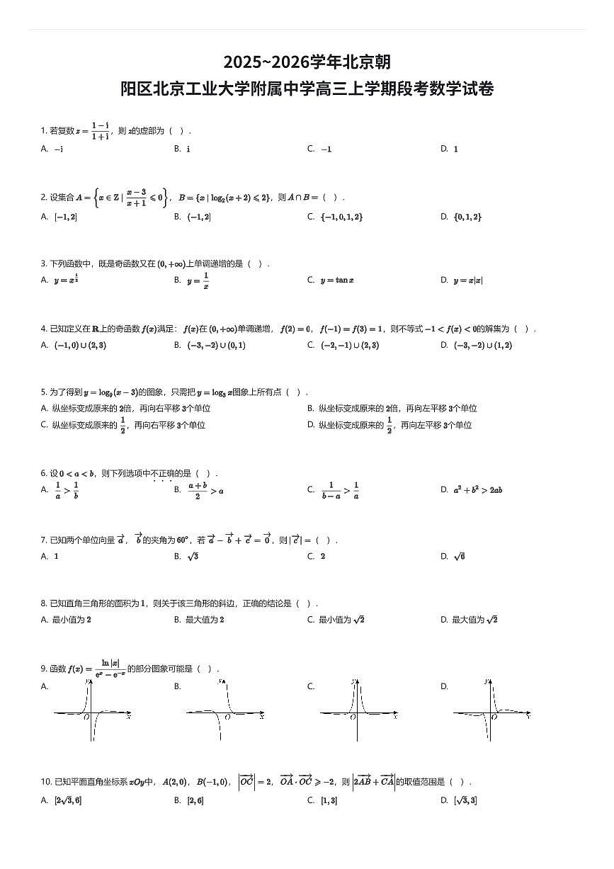 2025~2026学年北京朝阳区北京工业大学附属中学高三上学期段考数学试卷（有答案解析）第1页