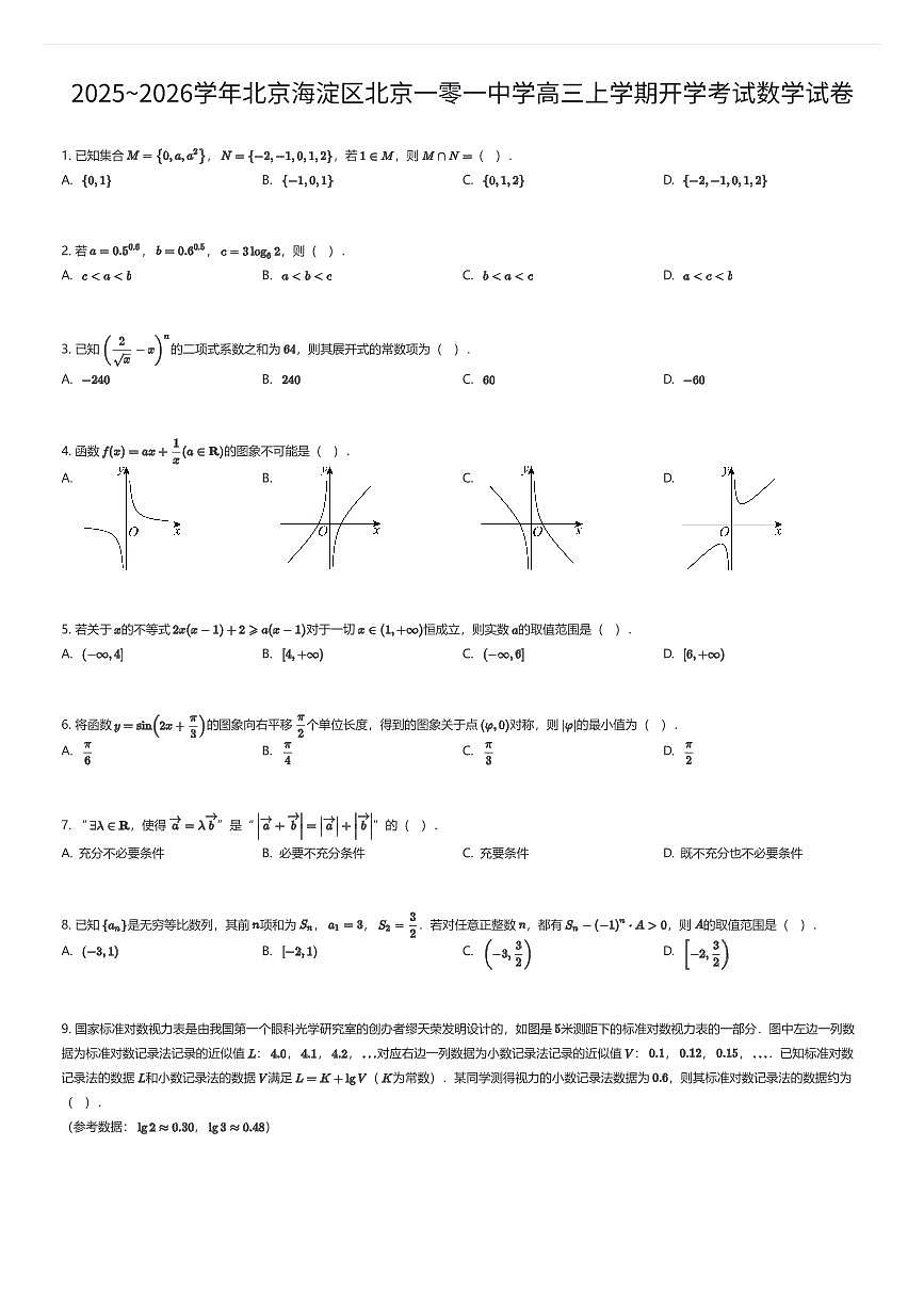 2025~2026学年北京海淀区北京一零一中学高三上学期开学考试数学试卷（有答案解析）第1页