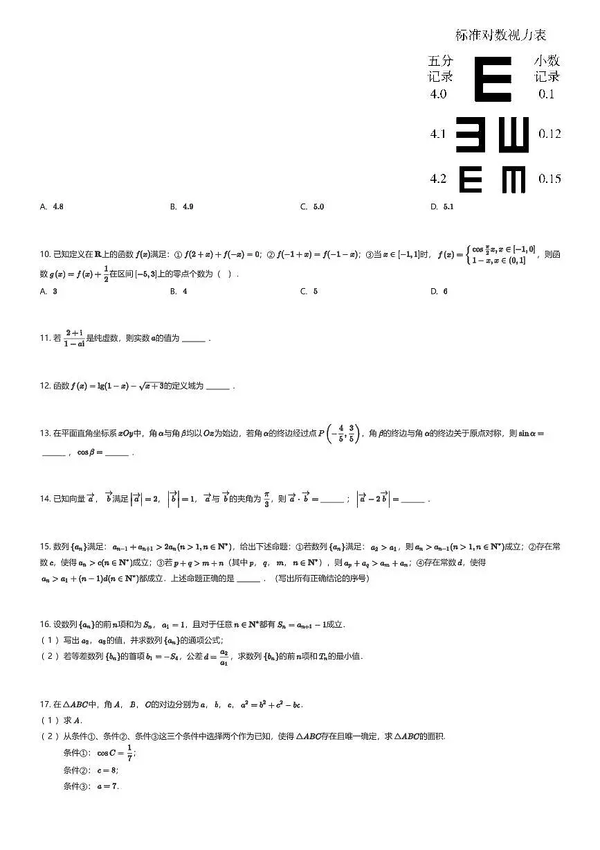 2025~2026学年北京海淀区北京一零一中学高三上学期开学考试数学试卷（有答案解析）第2页