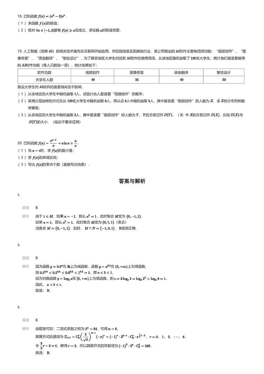 2025~2026学年北京海淀区北京一零一中学高三上学期开学考试数学试卷（有答案解析）第3页