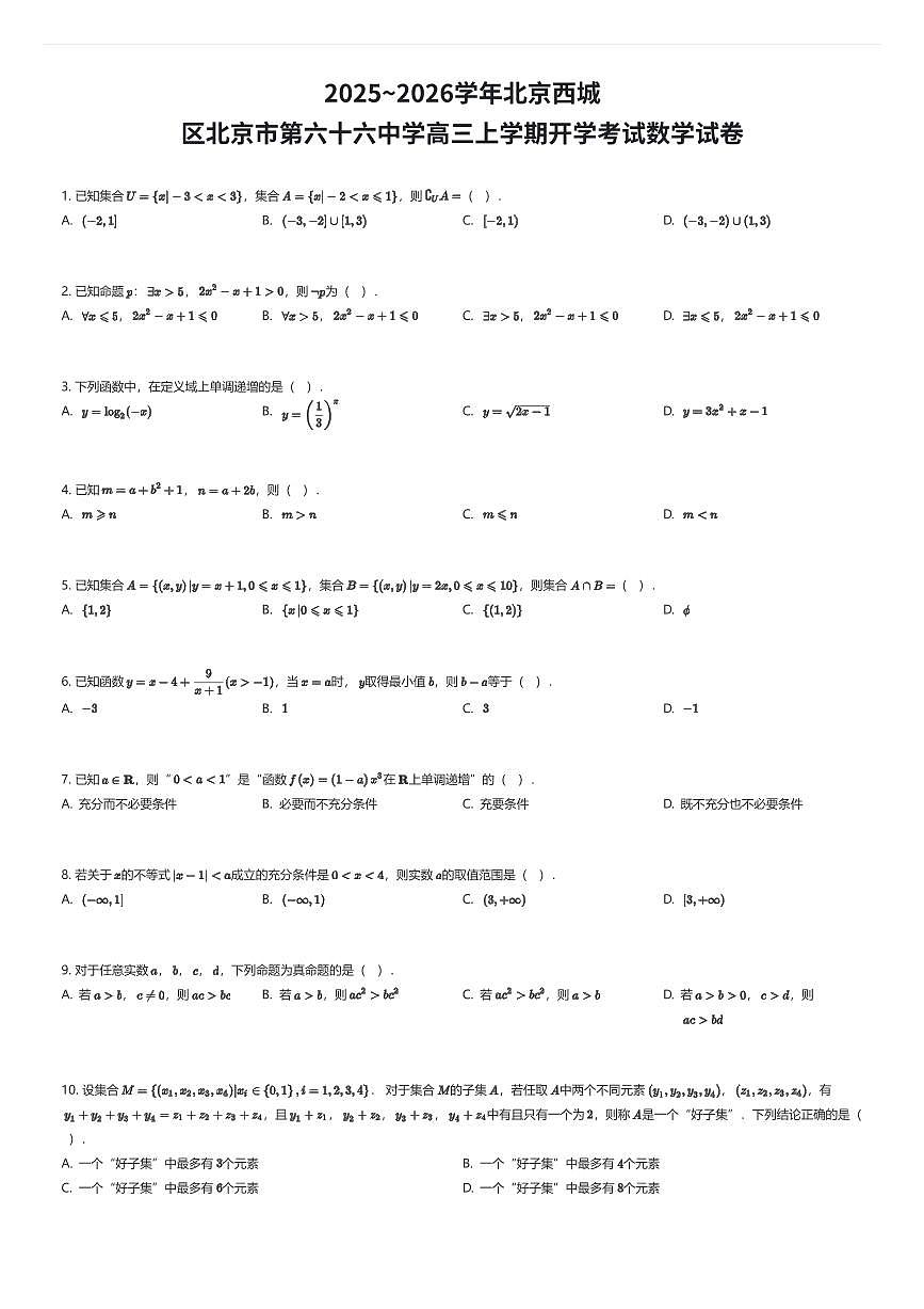 2025~2026学年北京西城区北京市第六十六中学高三上学期开学考试数学试卷（有答案解析）第1页
