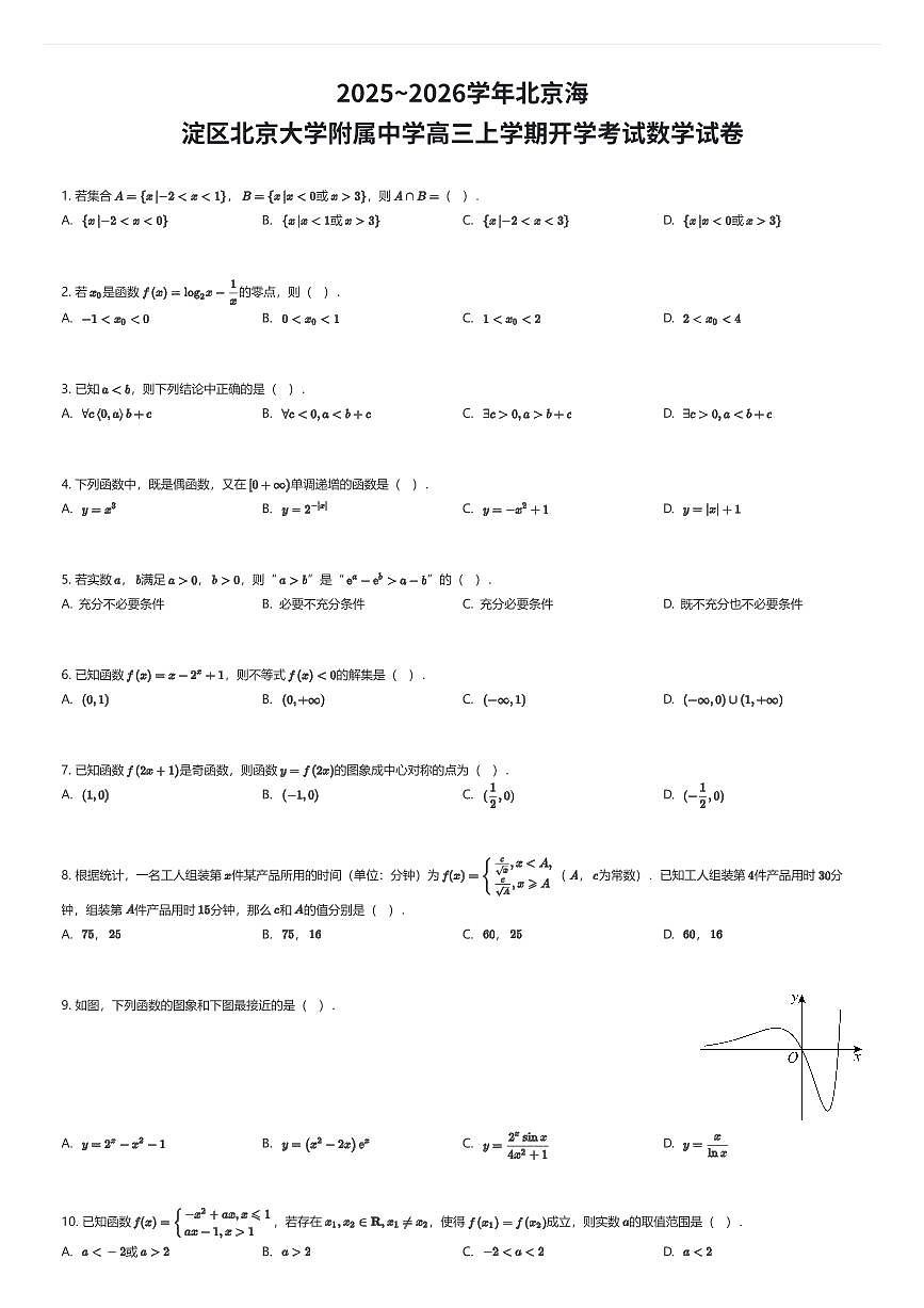 2025~2026学年北京海淀区北京大学附属中学高三上学期开学考试数学试卷（有答案解析）第1页
