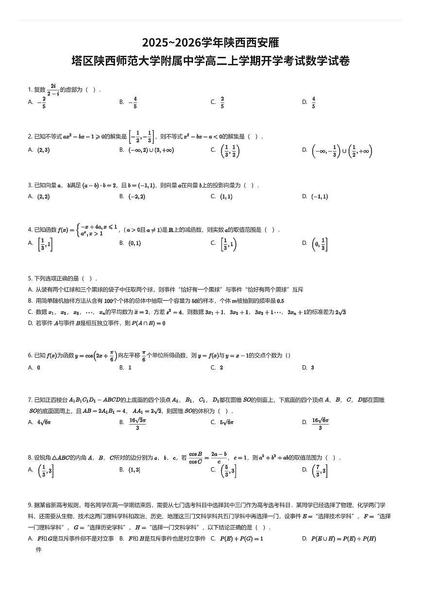 2025~2026学年陕西西安雁塔区陕西师范大学附属中学高二上学期开学考试数学试卷（有答案解析）第1页