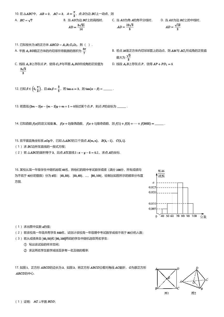 2025~2026学年陕西西安雁塔区陕西师范大学附属中学高二上学期开学考试数学试卷（有答案解析）第2页