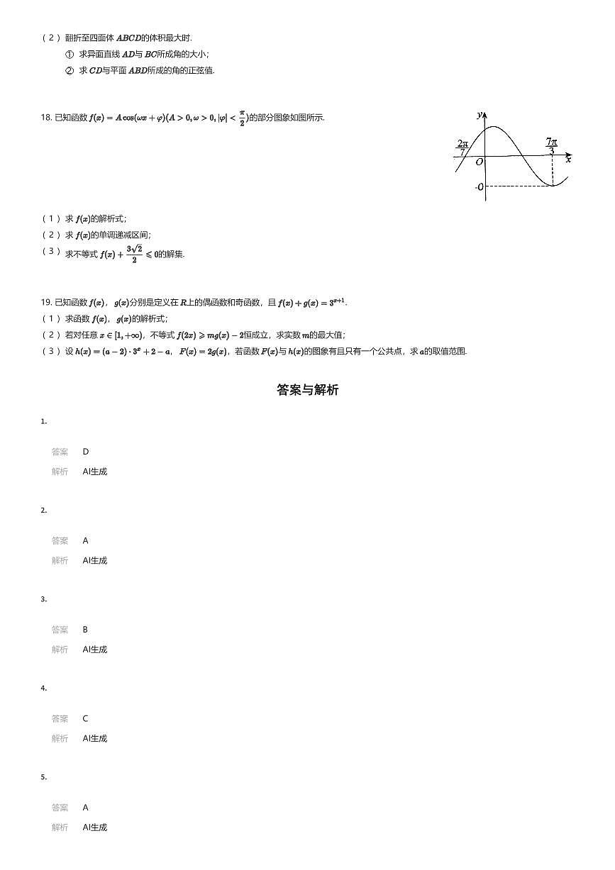 2025~2026学年陕西西安雁塔区陕西师范大学附属中学高二上学期开学考试数学试卷（有答案解析）第3页