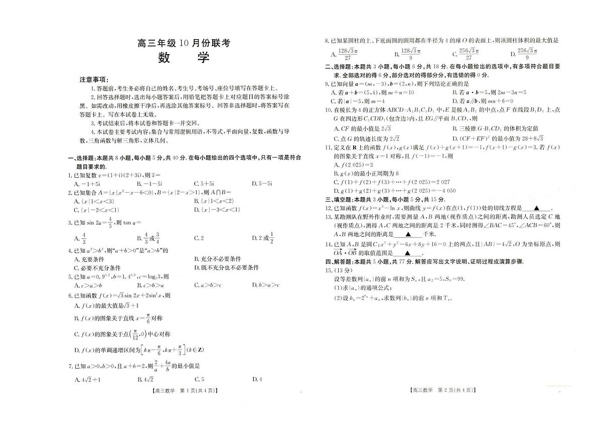 2026届河北高三10月联考数学试题及答案第1页