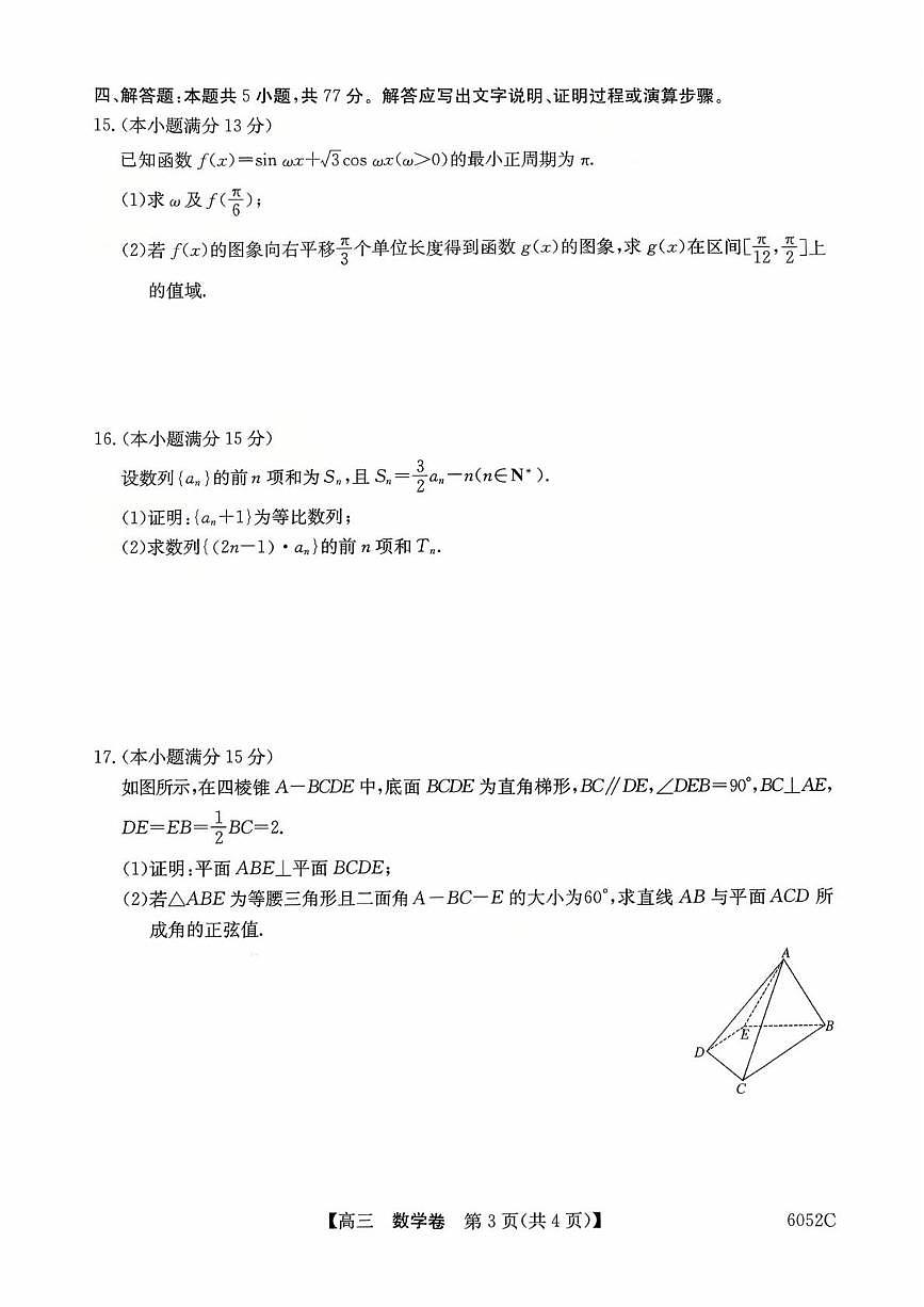 广东清远市2026届高三上学期10月教学质量检测（一）数学试题+答案第3页