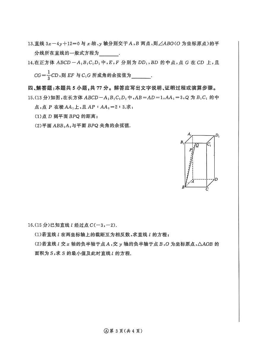 河南百师联盟2025~2026学年高二上学期10月月考数学试题及答案第3页