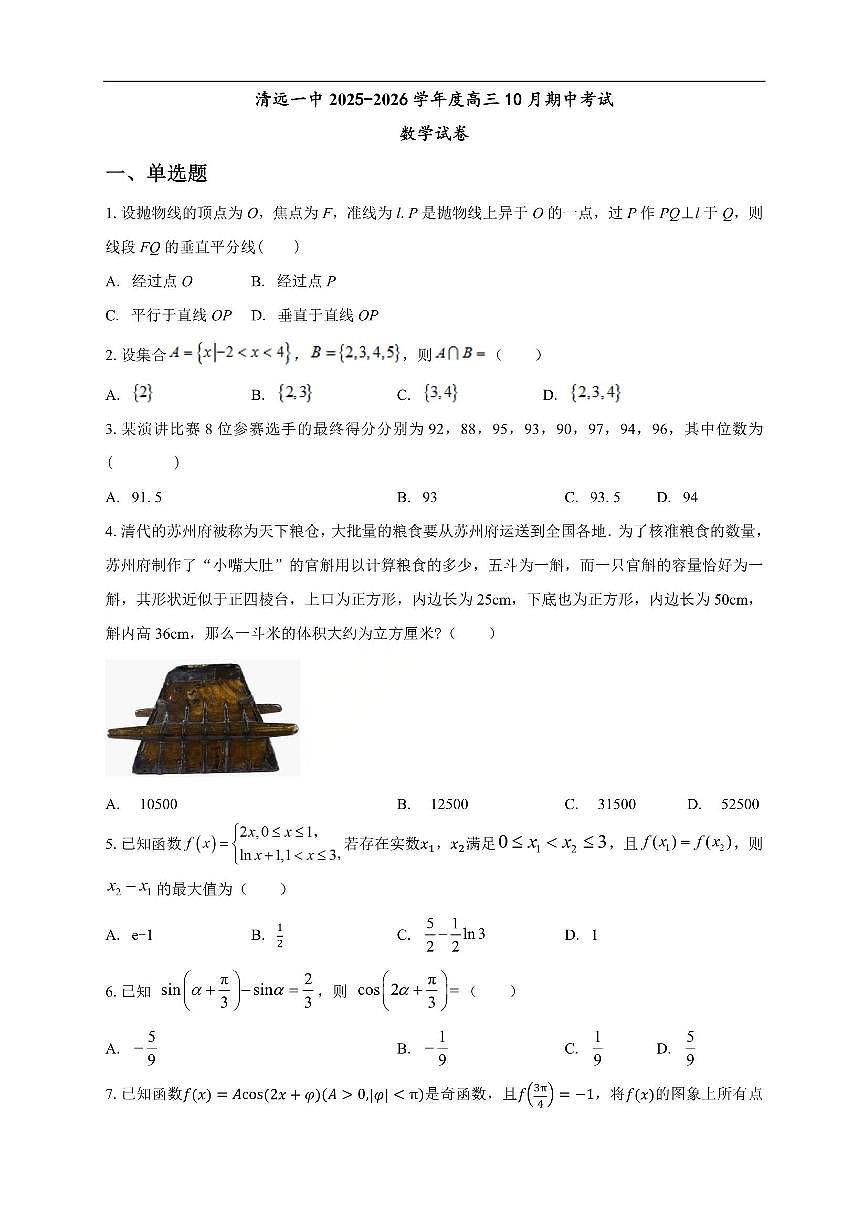 数学-广东省清远市第一中学2025-2026学年高三上学期10月期中试题及答案第1页