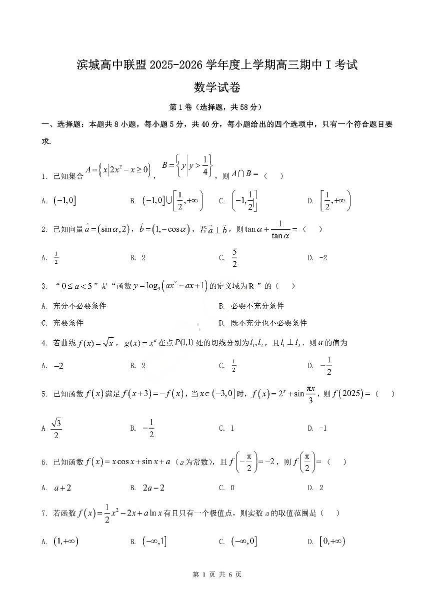 数学-辽宁省大连市滨城高中联盟2026届高三上学期期中试题及答案第1页