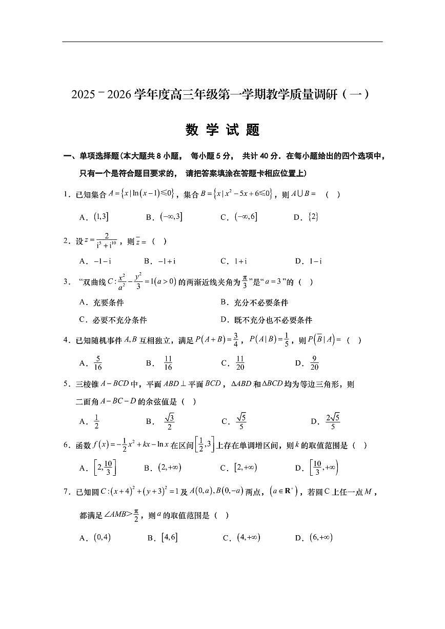 江苏省南通市如皋市2026届高三上学期10月教学质量调研（一）数学试题+答案第1页