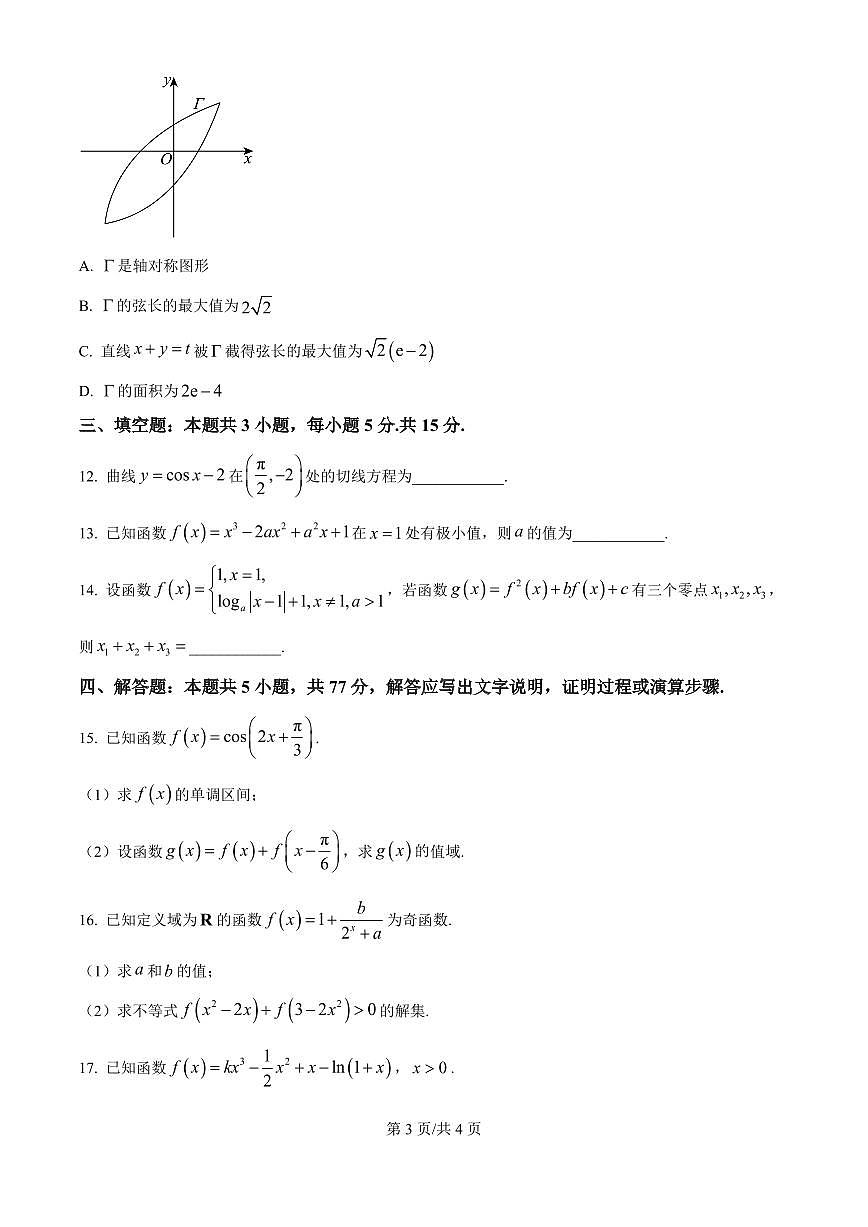 吉林省东北师大附中2026届高三上学期10月第一次摸底考数学试题+答案(1)第3页