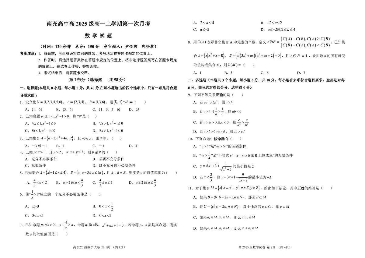四川省南充高级中学2025-2026学年高一上学期10月月考试题数学试卷第1页
