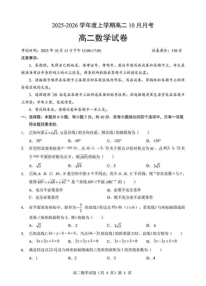 湖北省楚天协作体2025-2026学年度上学期高二10月月考数学第1页