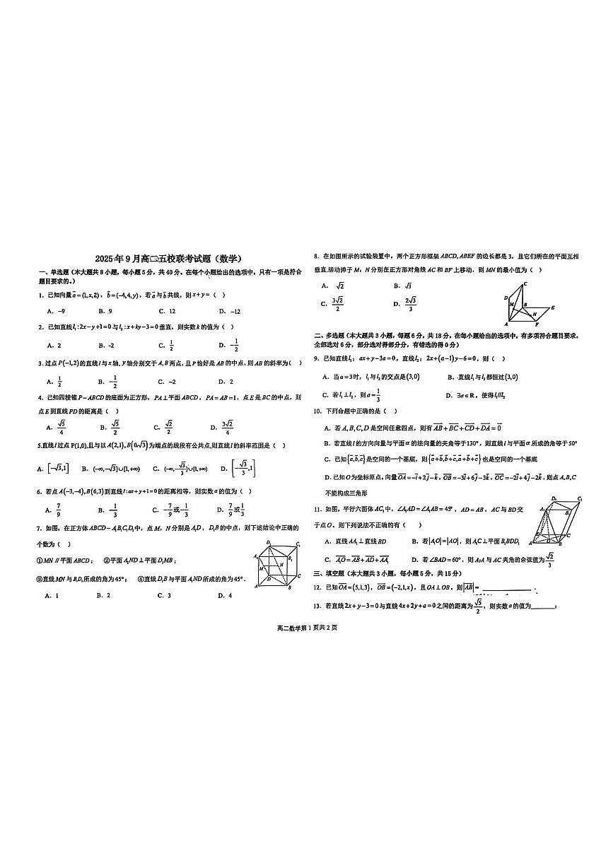 广西壮族自治区玉林市玉林联考2025-2026学年高二上学期9月月考数学试题第1页