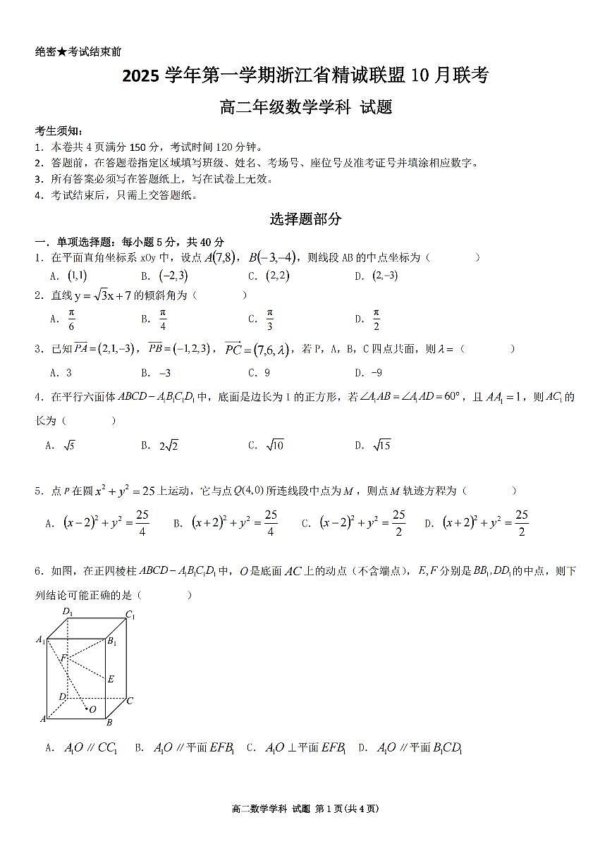浙江精诚联盟2025-2026学年高二上学期10月联考数学试卷第1页