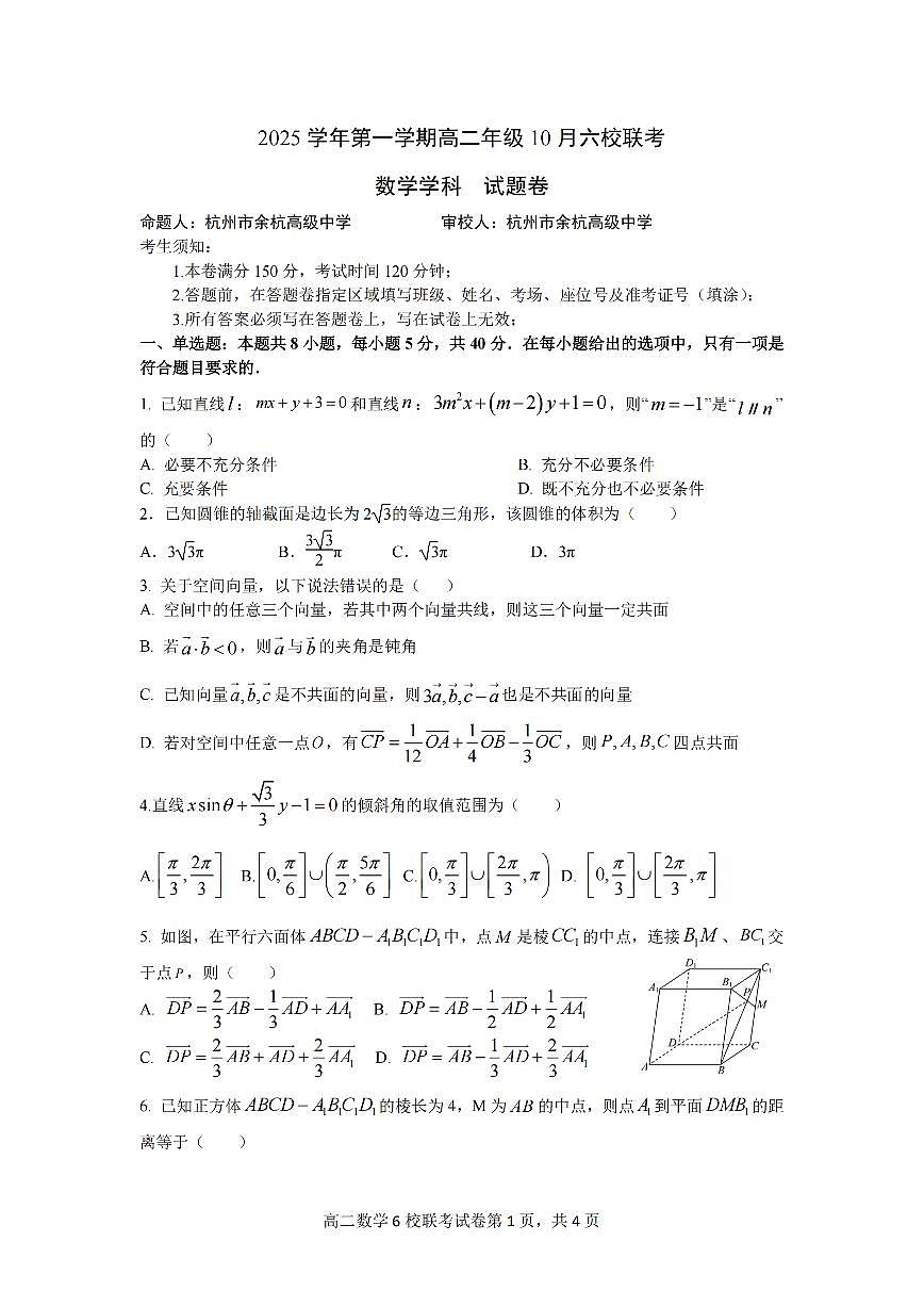 浙江省六校联盟2025-2026学年高二上学期10月月考数学试卷第1页