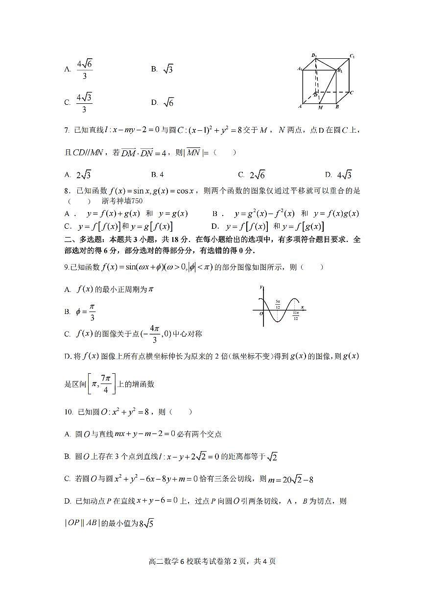 浙江省六校联盟2025-2026学年高二上学期10月月考数学试卷第2页