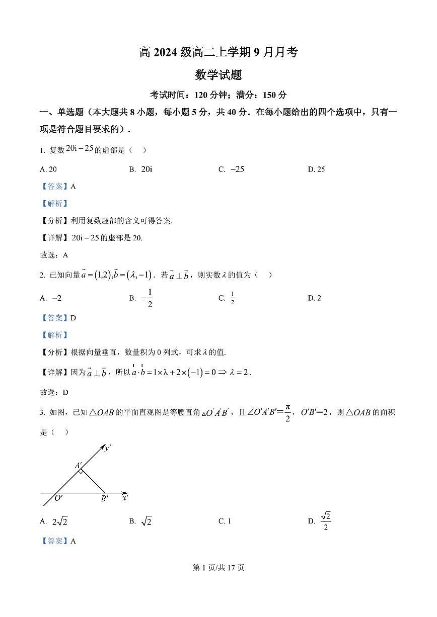 精品解析：四川省达州市外国语学校2025-2026学年高二上学期9月月考数学试题（解析版）第1页