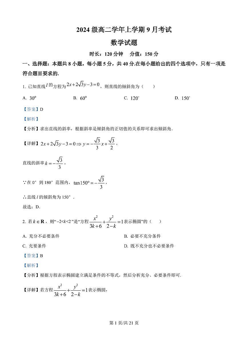 黑龙江省牡丹江市第一高级中学2025-2026学年高二上学期9月月考数学试题（致远班）（解析版）第1页
