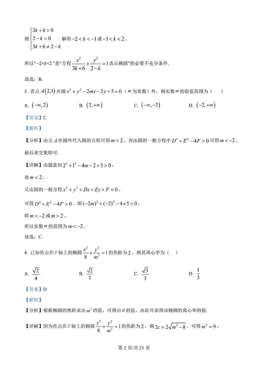 黑龙江省牡丹江市第一高级中学2025-2026学年高二上学期9月月考数学试题（致远班）（解析版）第2页