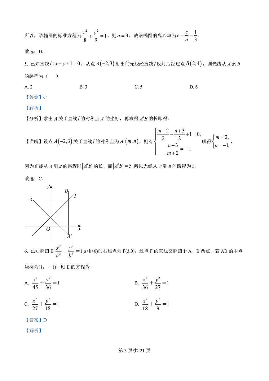 黑龙江省牡丹江市第一高级中学2025-2026学年高二上学期9月月考数学试题（致远班）（解析版）第3页