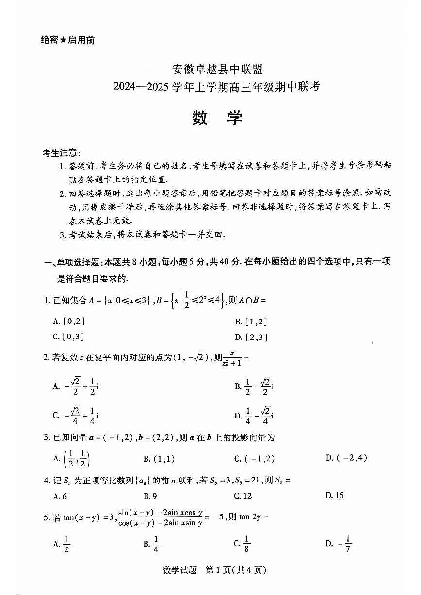 安徽省卓越县中联盟2024-2025学年高三11月期中考试数学试卷+答案第1页