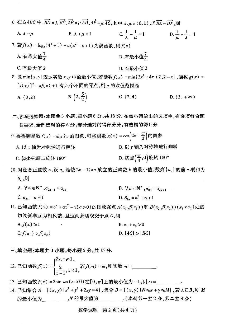 安徽省卓越县中联盟2024-2025学年高三11月期中考试数学试卷+答案第2页